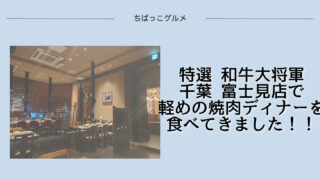 特選和牛大将軍・千葉富士見店で焼肉ディナーを食べてきた