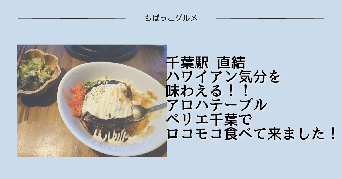 千葉駅直結のアロハテーブル・ペリエ千葉店でロコモコを食べてきた