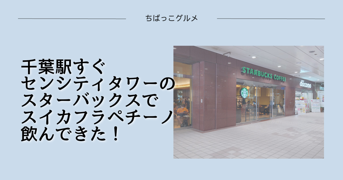 千葉駅すぐセンシティタワーのスタバでスイカフラペチーノ飲んできた！