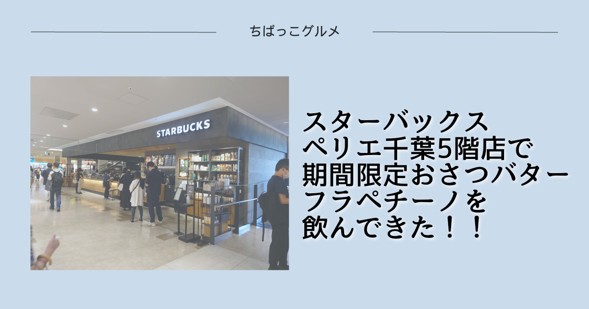 スターバックス・ペリエ千葉5階店でおさつバターフラペチーノを飲んできた! - ちばっこグルメ