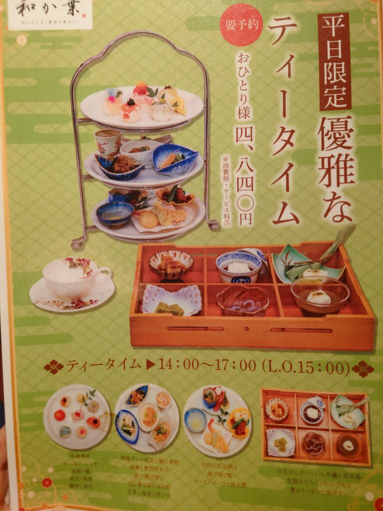 千葉市の日本料理・和か葉のティータイムメニュー