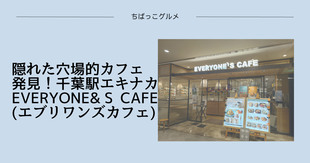 隠れた穴場的カフェ発見！千葉駅エキナカエブリワンズカフェ