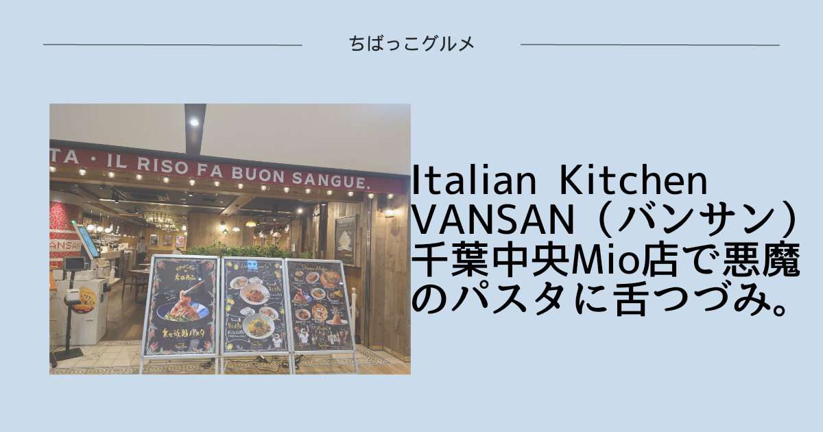 Italian Kitchen VANSAN （バンサン）千葉中央Mio店で悪魔のパスタに舌つづみ