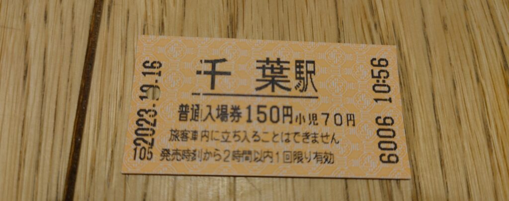 千葉駅の入場券
