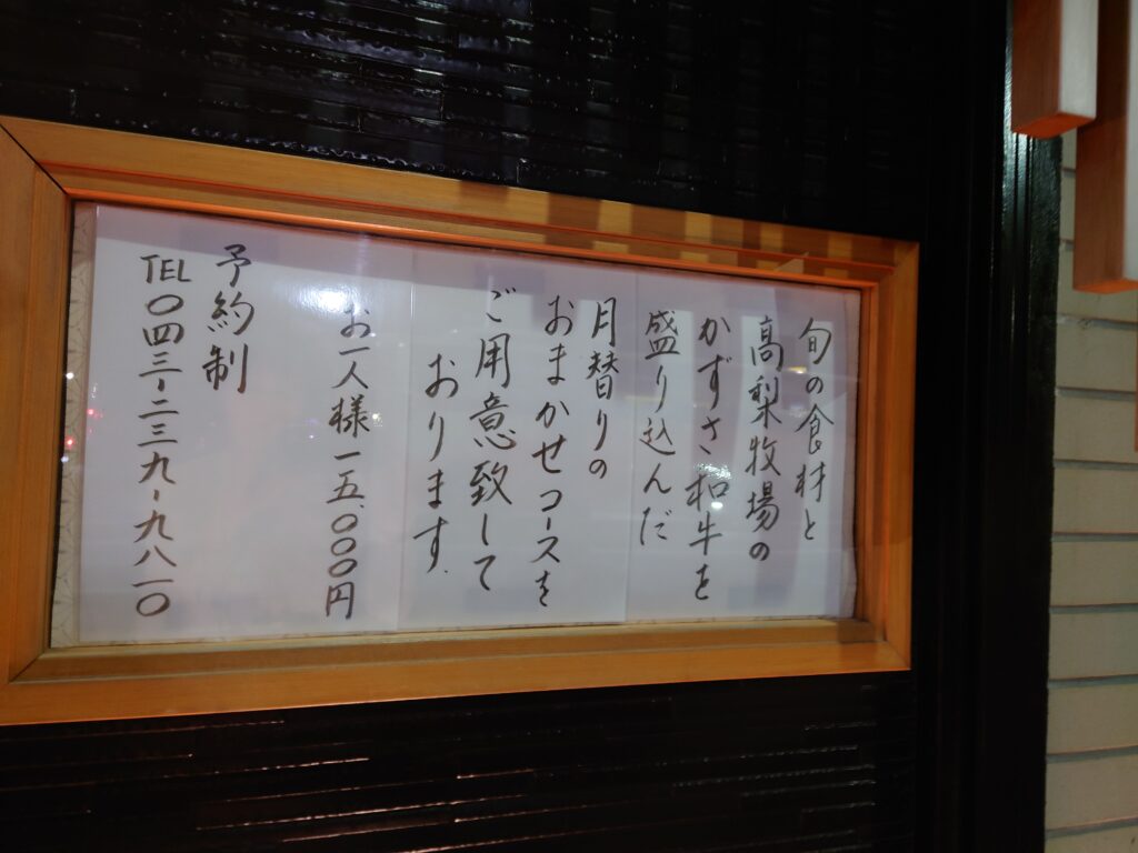 千葉市の日本料理みつはしのコース案内の手書き看板