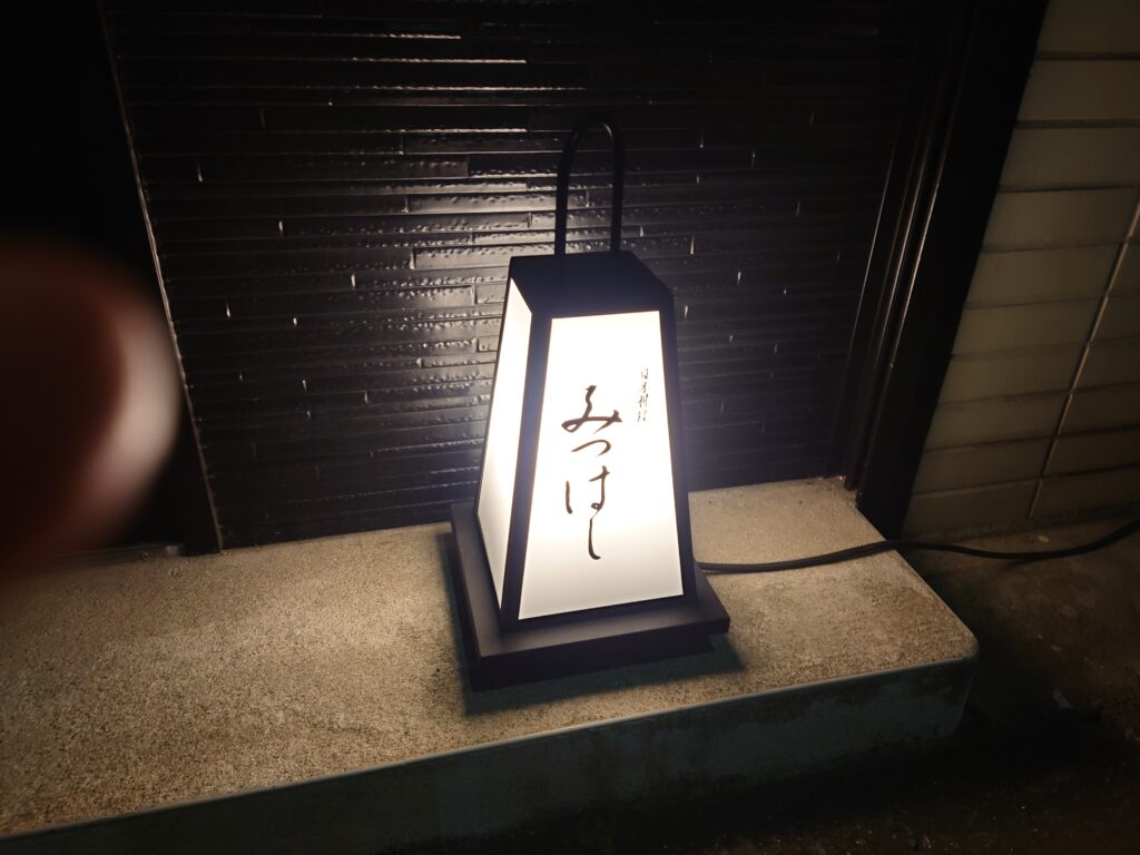 千葉市の日本料理みつはしの店前にある和風な照明