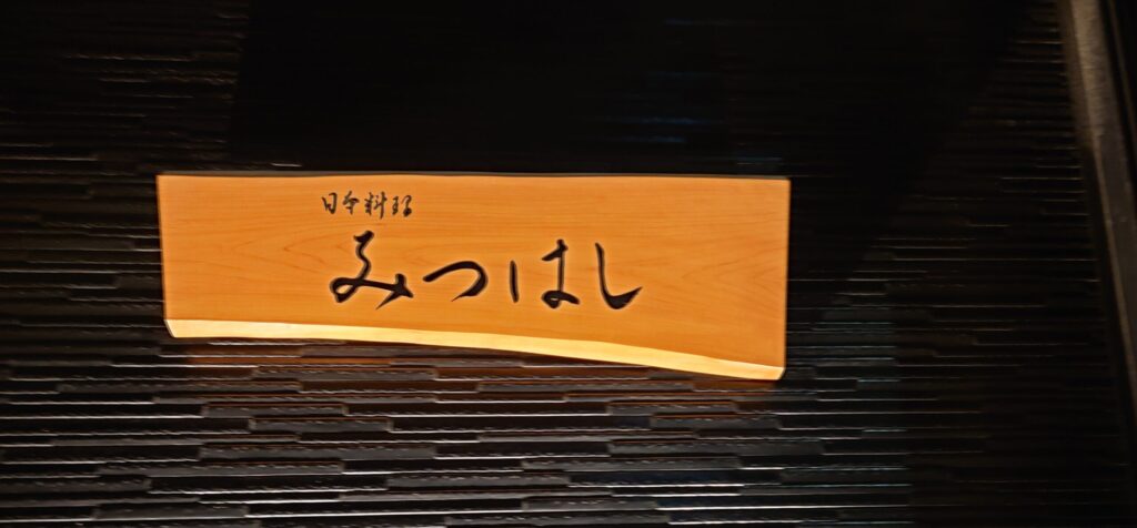 千葉市の日本料理みつはしの木製の看板