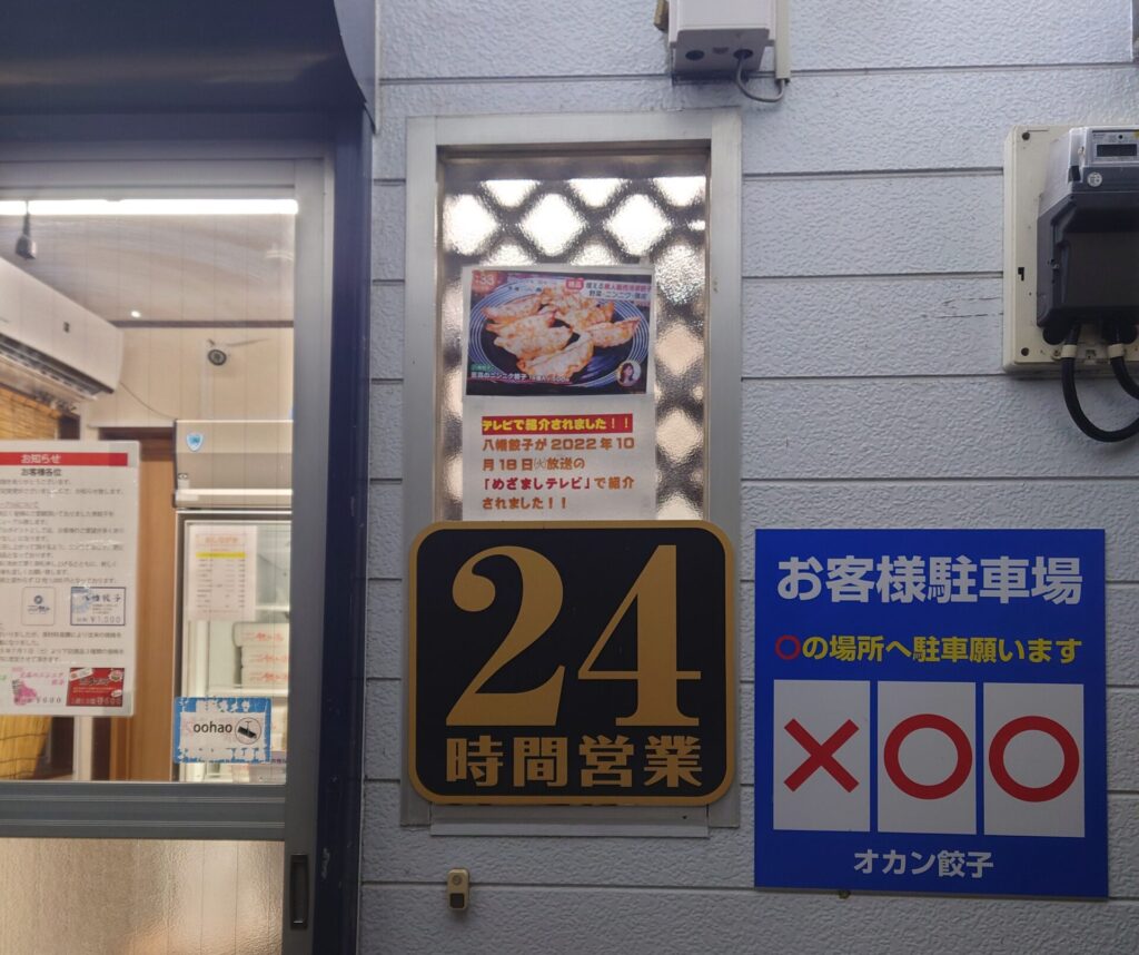 千葉市中央区の無人餃子販売所オカン餃子・蘇我店の販売所