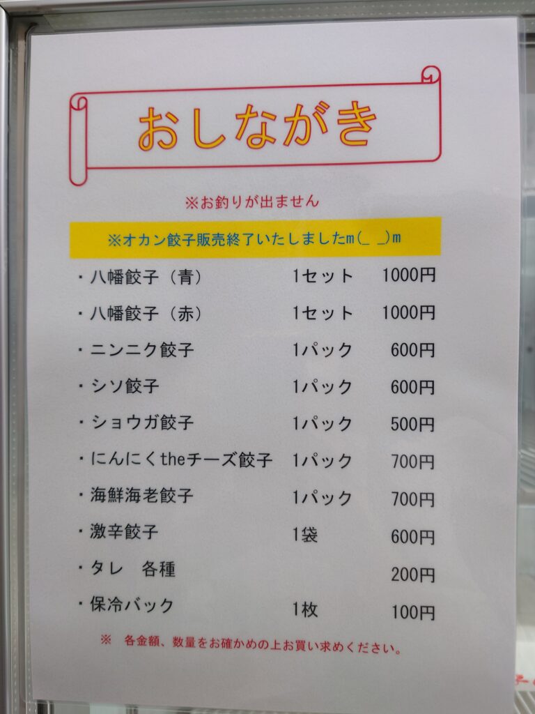 千葉市中央区の無人餃子販売所オカン餃子・蘇我店のおしながき
