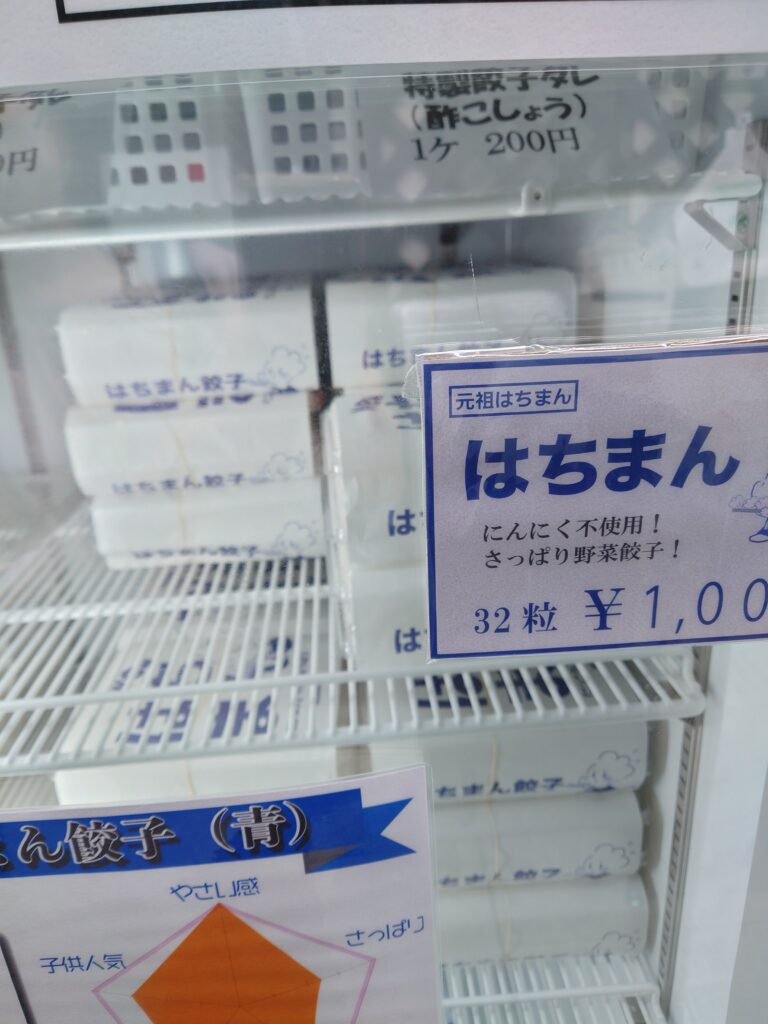 千葉市中央区の無人餃子販売所オカン餃子・蘇我店の冷凍庫に入っているはちまん餃子