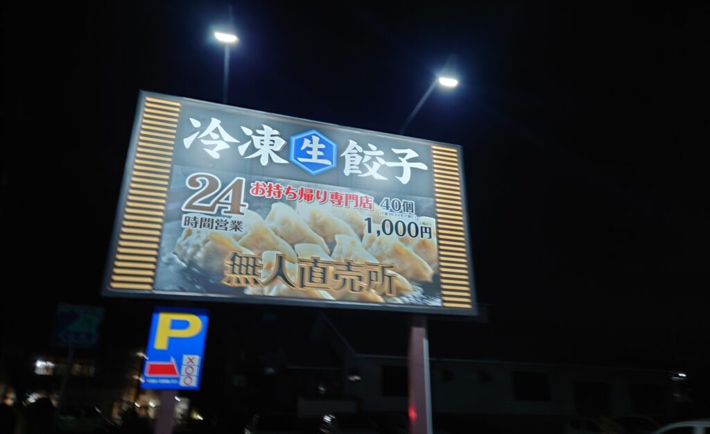 千葉市中央区の無人餃子販売所オカン餃子・蘇我店の販売所の看板