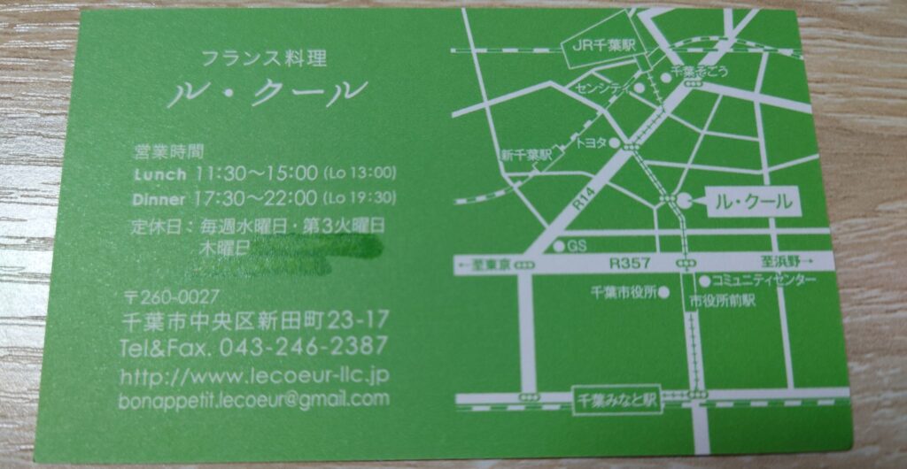千葉市中央区新田町のフランス料理ル・クールの店舗情報