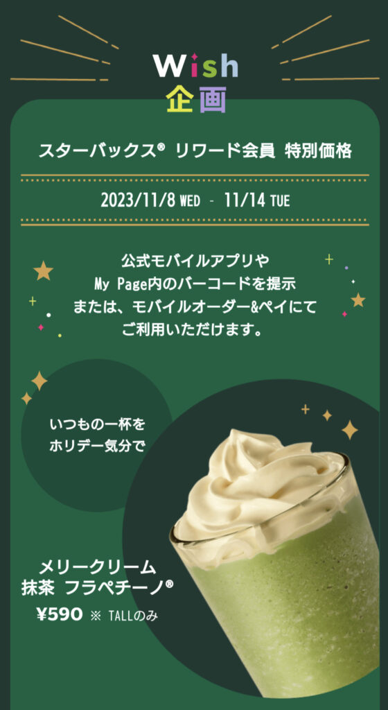 スターバックスコーヒーペリエ千葉5階店のメリークリーム抹茶フラペチーノモバイルページ