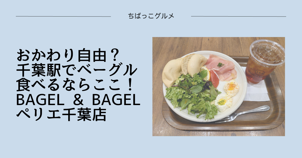 おかわり自由？千葉駅でベーグル食べるならここ！BAGEL & BAGELペリエ千葉店