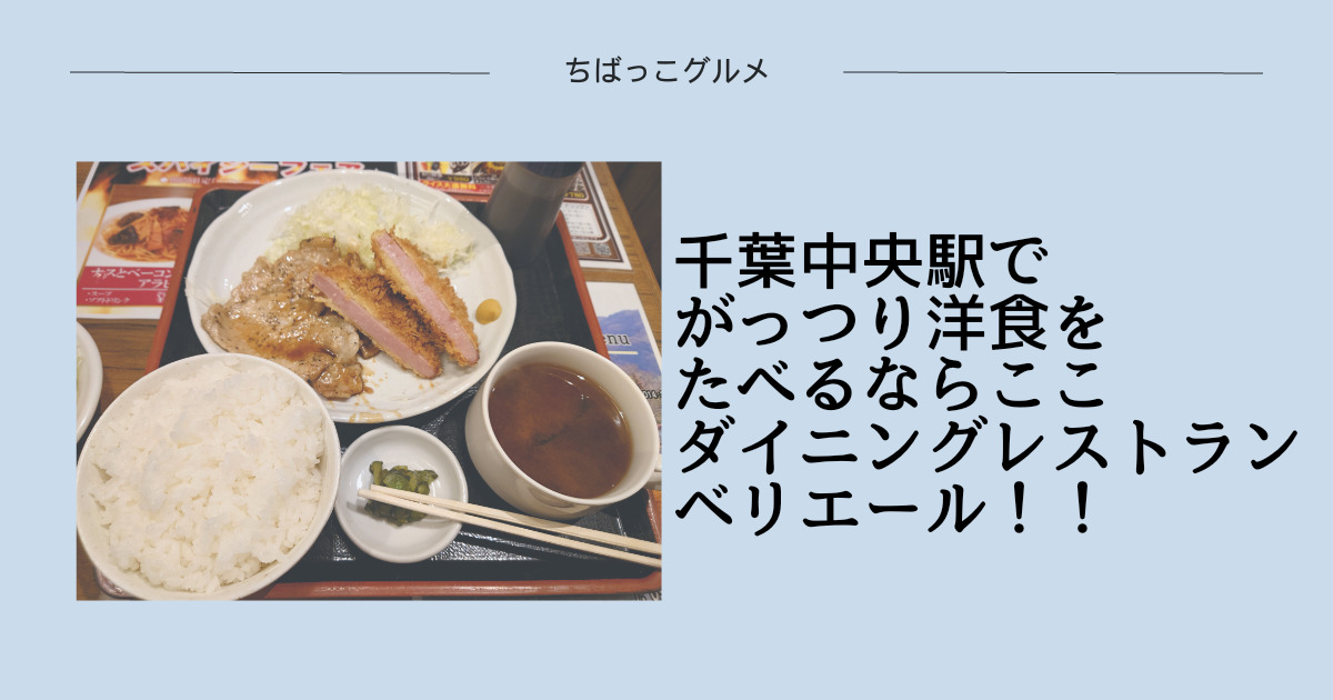千葉中央駅でがっつり洋食をたべるならここ【ダイニングレストラン・ベリエール】