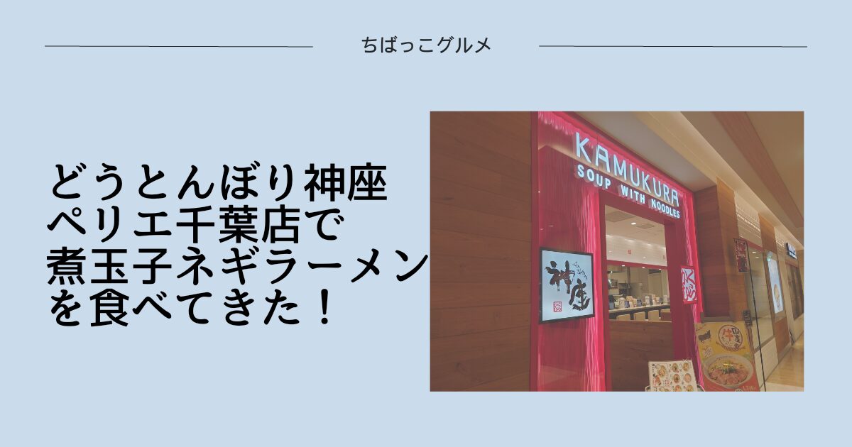 どうとんぼり神座 ペリエ千葉店で煮玉子ネギラーメンを食べてきた！