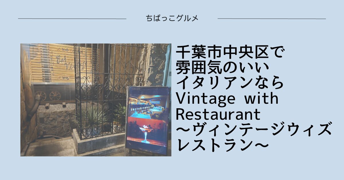千葉市中央区で雰囲気のいいイタリアンなら Vintage with Restaurant（ヴィンテージウィズレストラン）！