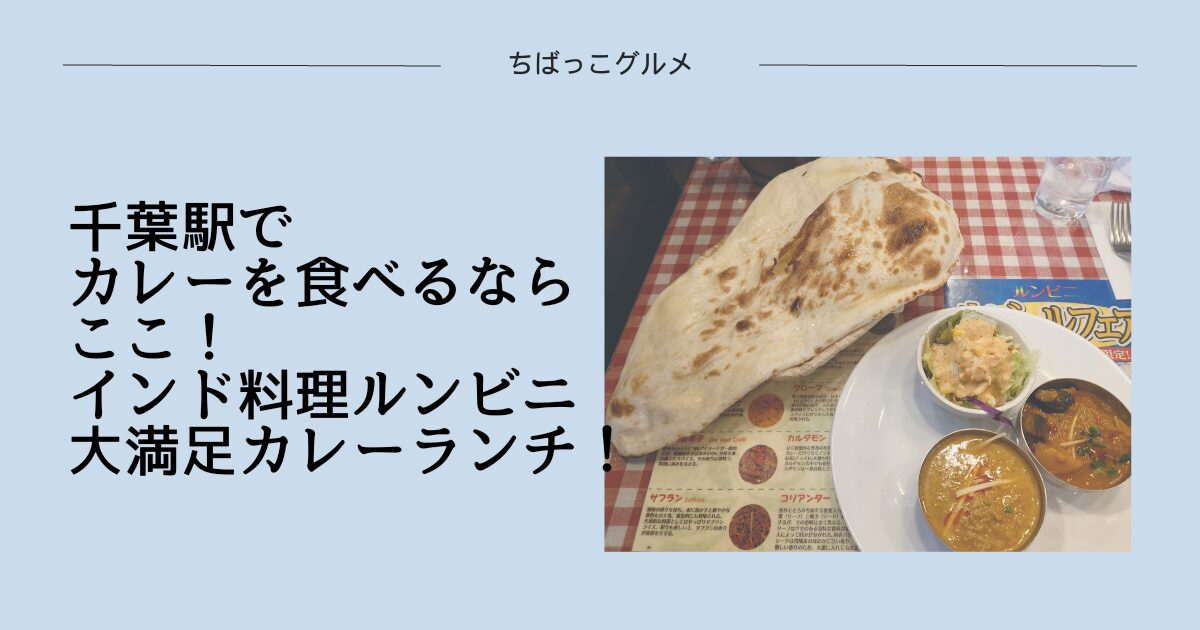 千葉駅でカレーを食べるならここ【インド料理ルンビニ】の大満足カレーランチ！