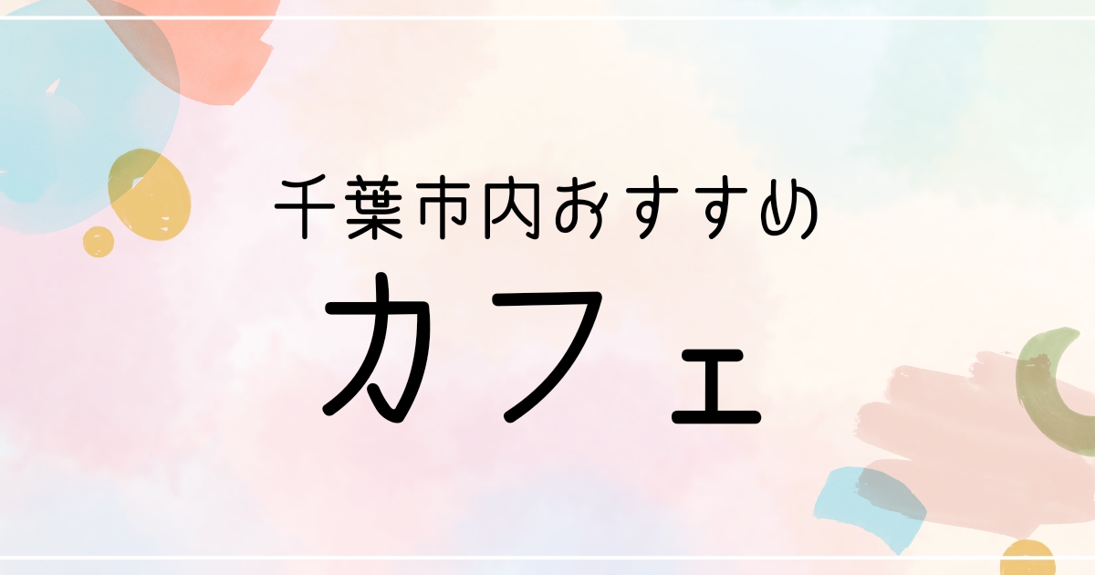 千葉市内おすすめカフェ