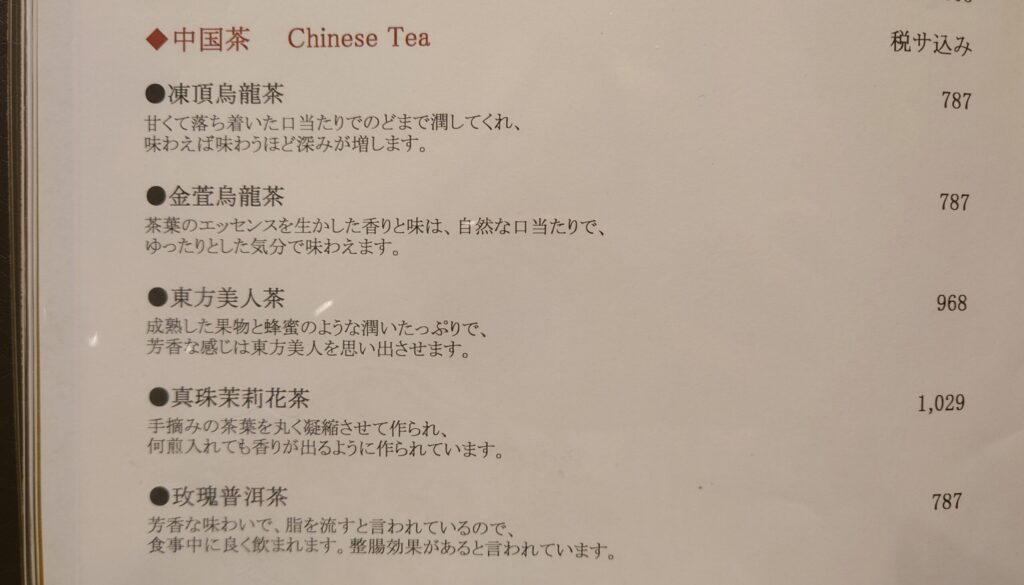 中国料理 景山の中国茶のメニュー