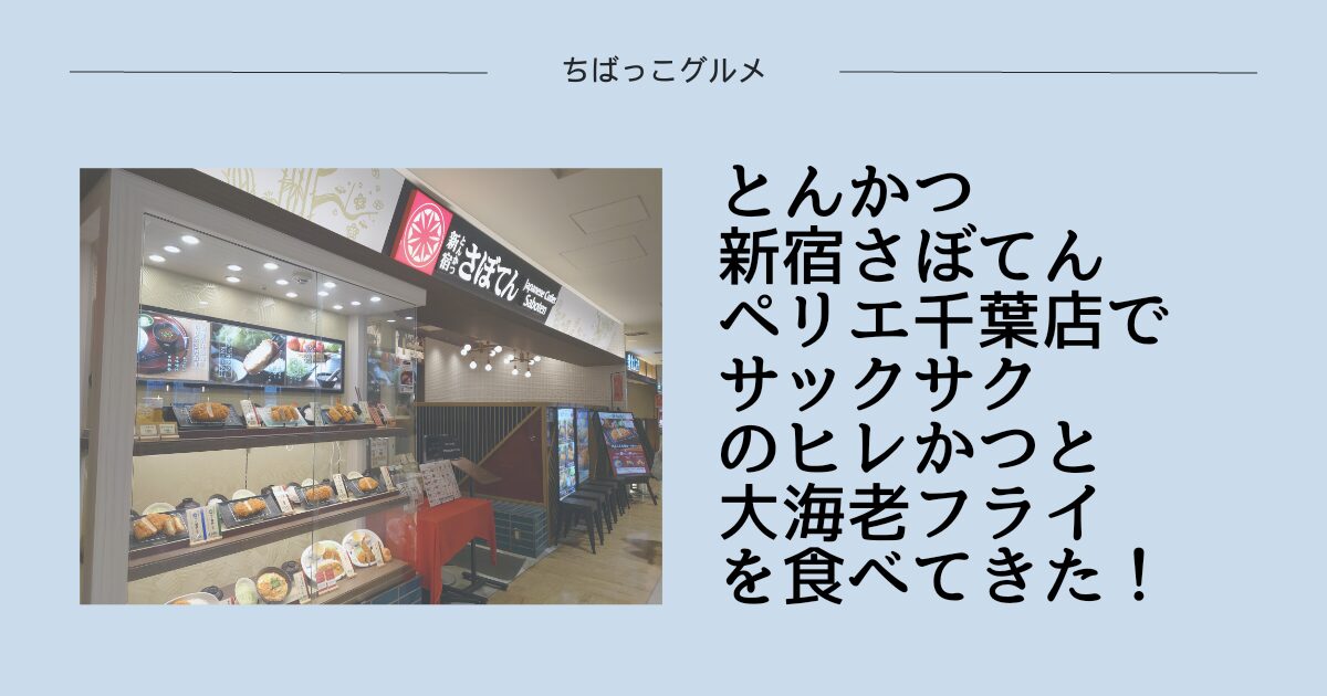 とんかつ新宿さぼてん ペリエ千葉店でサックサクのヒレかつと大海老フライを食べてきた！