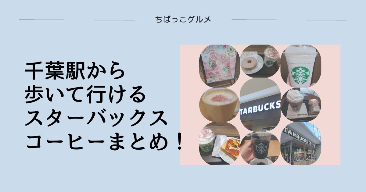 千葉駅から歩いて行けるスターバックスコーヒーまとめ！