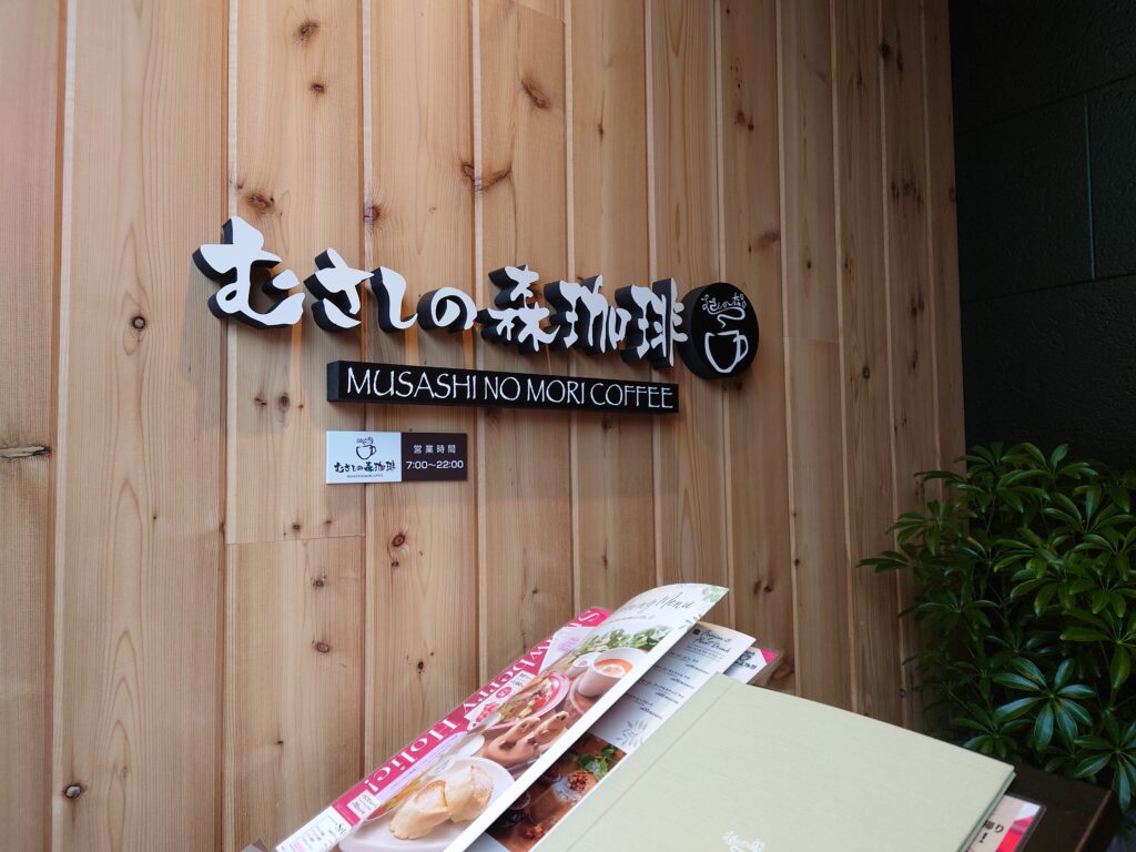 むさしの森珈琲千葉駅前店の入口にあるメニュー