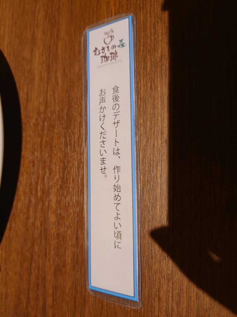 むさしの森珈琲千葉駅前店のデザートを出すタイミングの札
