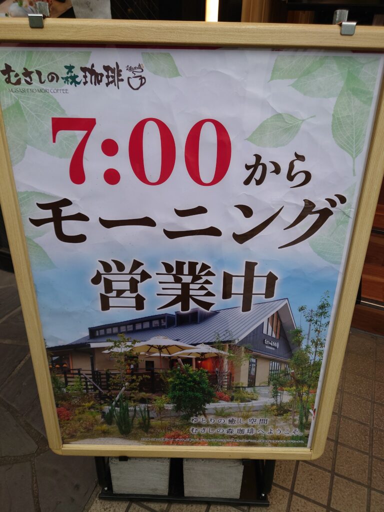 むさしの森珈琲千葉駅前店のモーニング営業の看板
