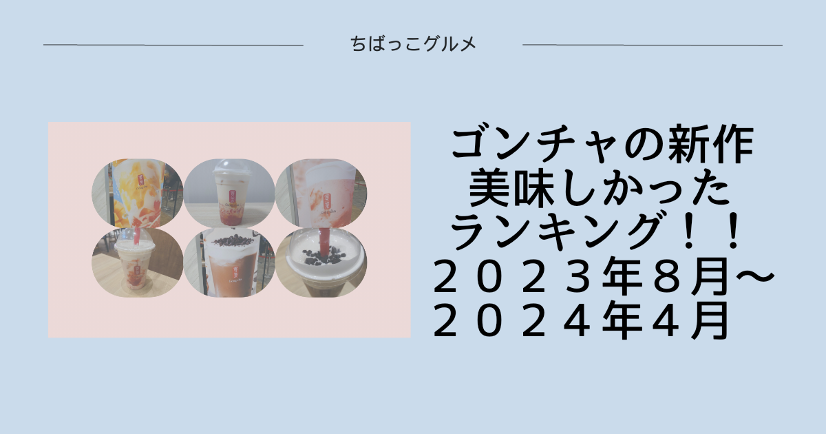 ゴンチャの新作・美味しかったランキング２０２３年８月〜２０２４年４月