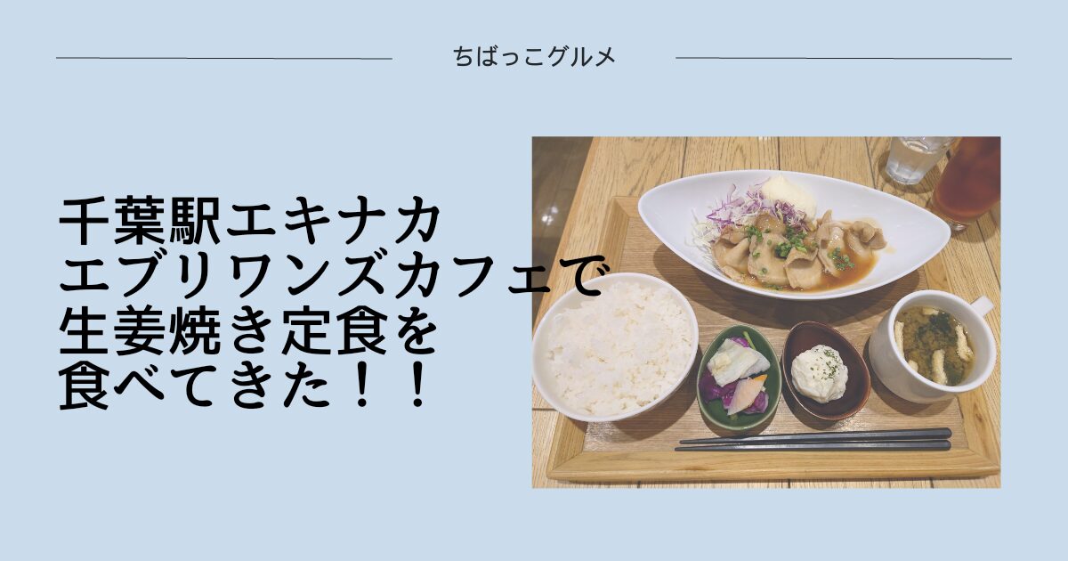 千葉駅エキナカ・エブリワンズカフェで生姜焼き定食を食べてきた！