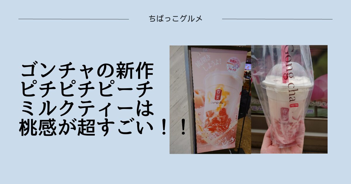 ゴンチャの新作ピチピチピーチミルクティーは桃感が超すごい！！