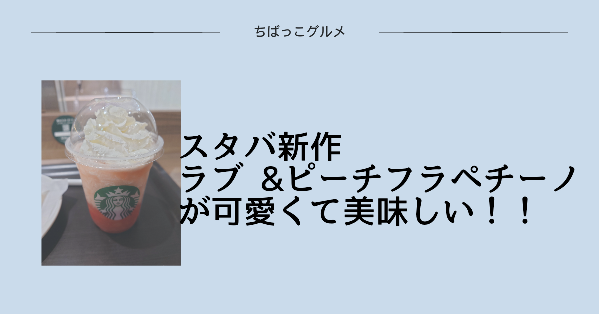 スタバ新作【ラブ &ピーチフラペチーノ】が可愛くて美味しい！！