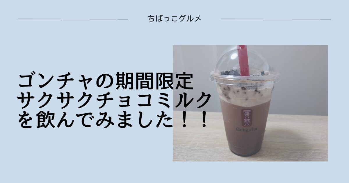 ゴンチャの期間限定【サクサクチョコミルク】を飲んでみました！！！