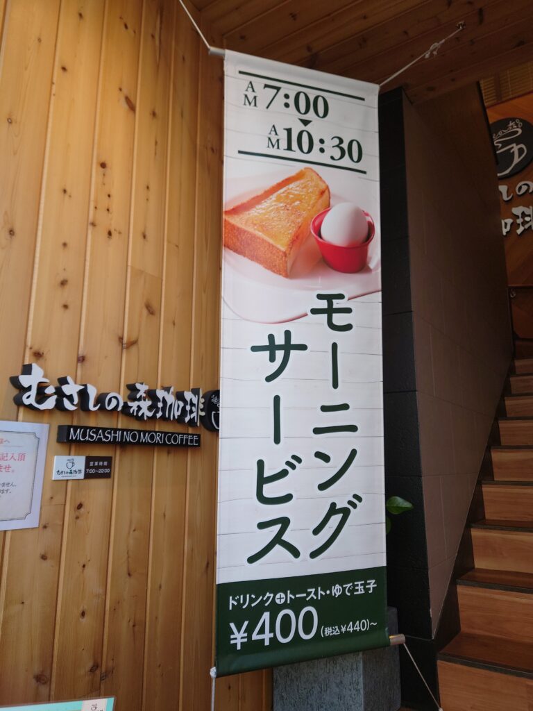 むさしの森珈琲のモーニングサービスの看板