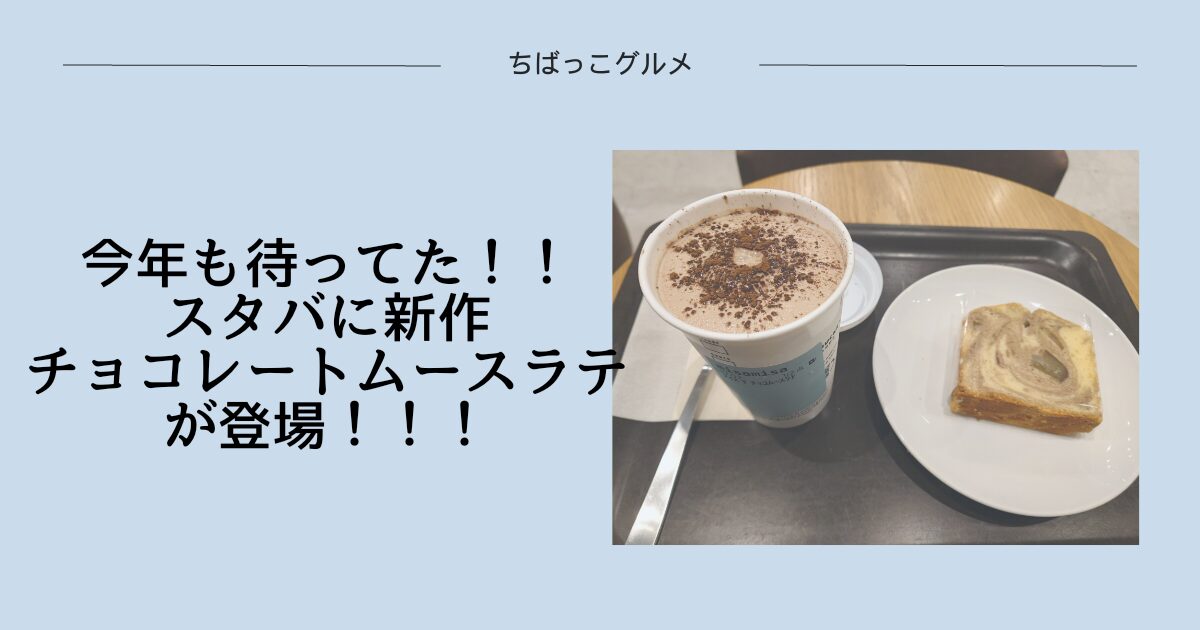 今年も待ってた！スタバに【チョコレート ムース ラテ】が登場！！