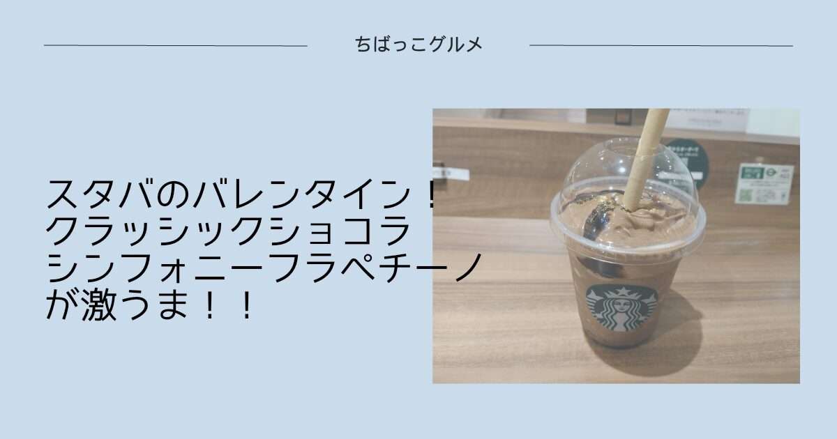 スタバのバレンタイン！クラシックショコラシンフォニーフラペチーノが激ウマ！