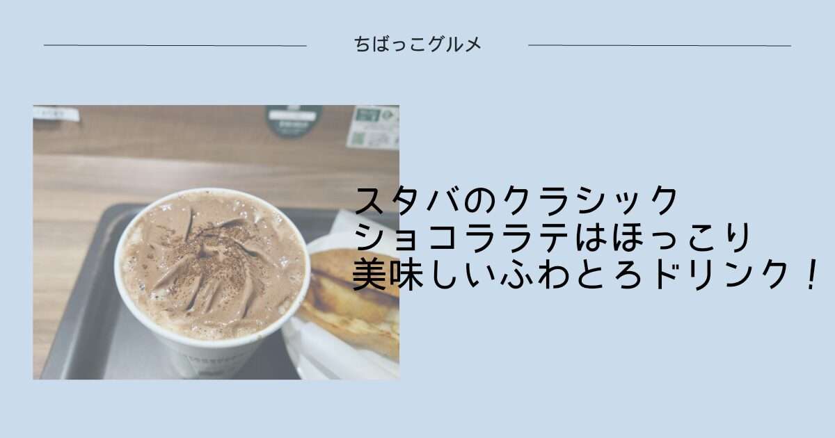 スタバのクラシックショコララテはほっこり美味しいふわとろドリンク！！