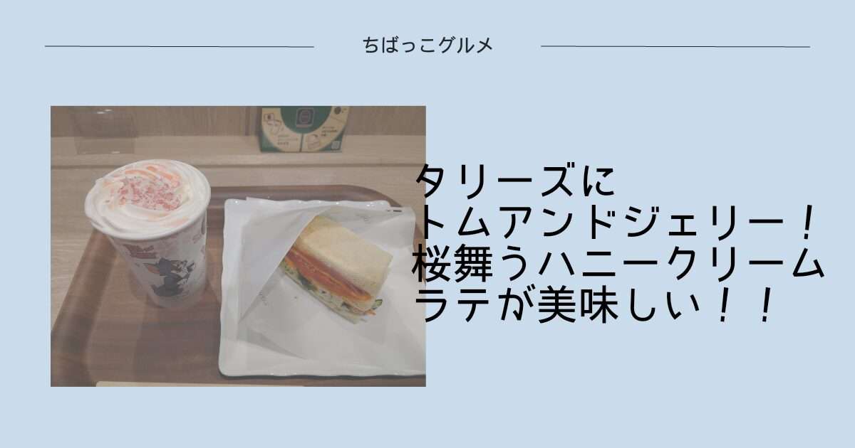 タリーズにトムアンドジェリー！桜舞うハニークリームラテが美味しい！