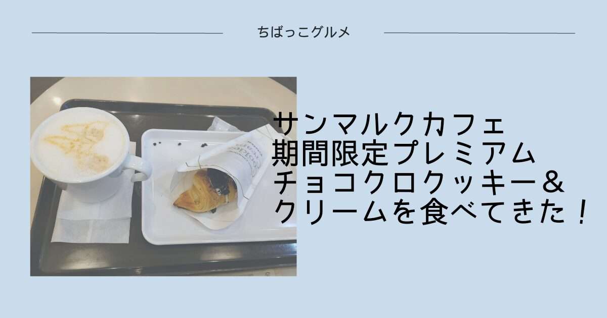 サンマルクカフェ期間限定【プレミアムチョコクロ クッキー＆クリーム】を食べてきた！