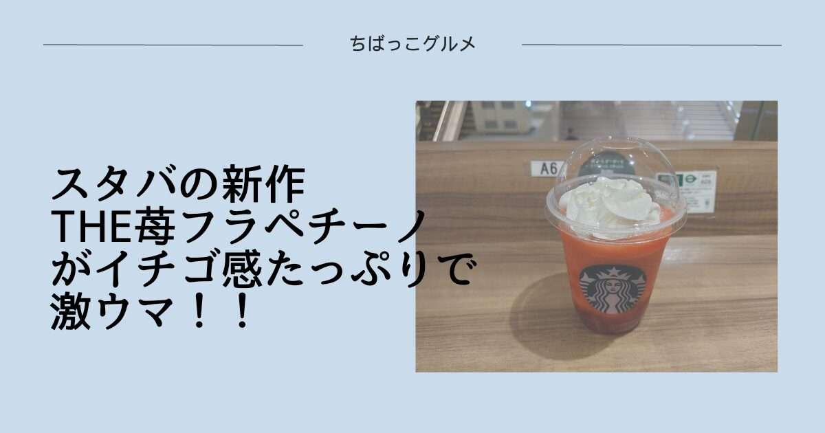 スタバの新作【THE 苺フラペチーノ】がイチゴ感たっぷりで激ウマ！