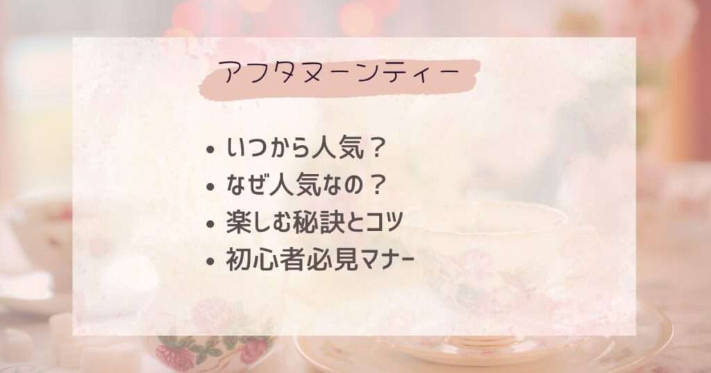 アフタヌーンティー、いつから人気？なぜ人気？楽しむコツと秘訣・初心者必見マナーのアイキャッチ