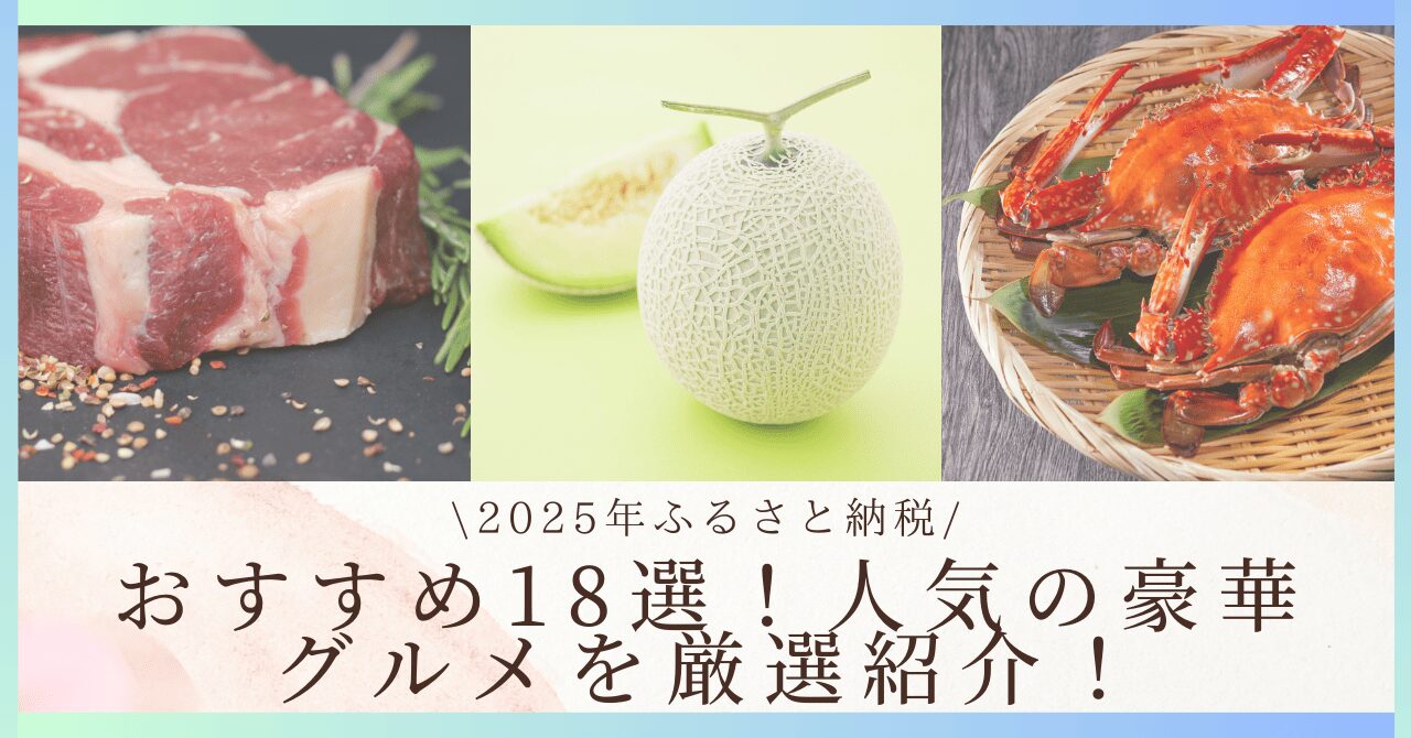 2025年ふるさと納税おすすめ18選！人気の豪華グルメを厳選紹介！