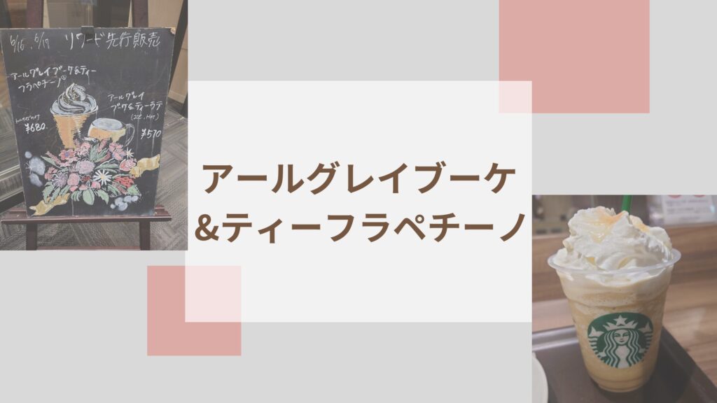 スタバの新作アールグレイ ブーケ & ティー フラペチーノの画像