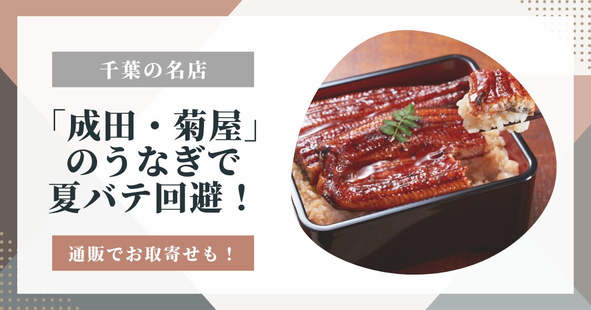 千葉の名店「成田・菊屋」のうなぎで夏バテ回避！通販でお取寄せも！