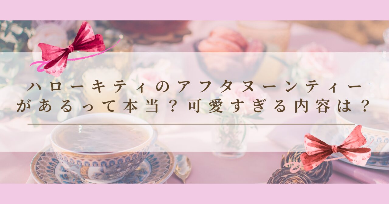 ハローキティのアフタヌーンティーがあるって本当？可愛すぎる内容は？
