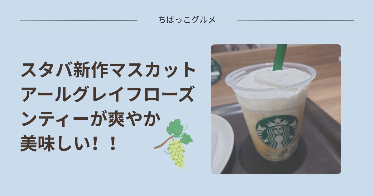 スタバ新作マスカットアールグレイフローズンティーが爽やか美味しい！！