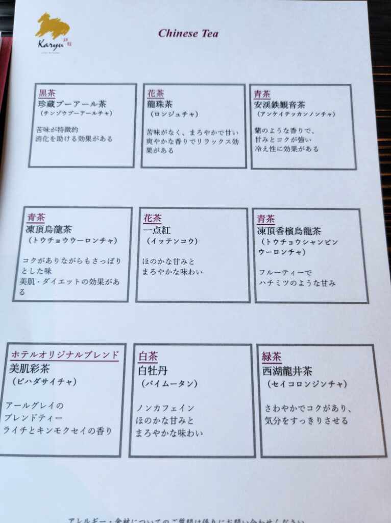 ヨコハマ グランド インターコンチネンタル ホテル・中国料理「カリュウ」の飲茶アフタヌーンティーの中国茶メニュー