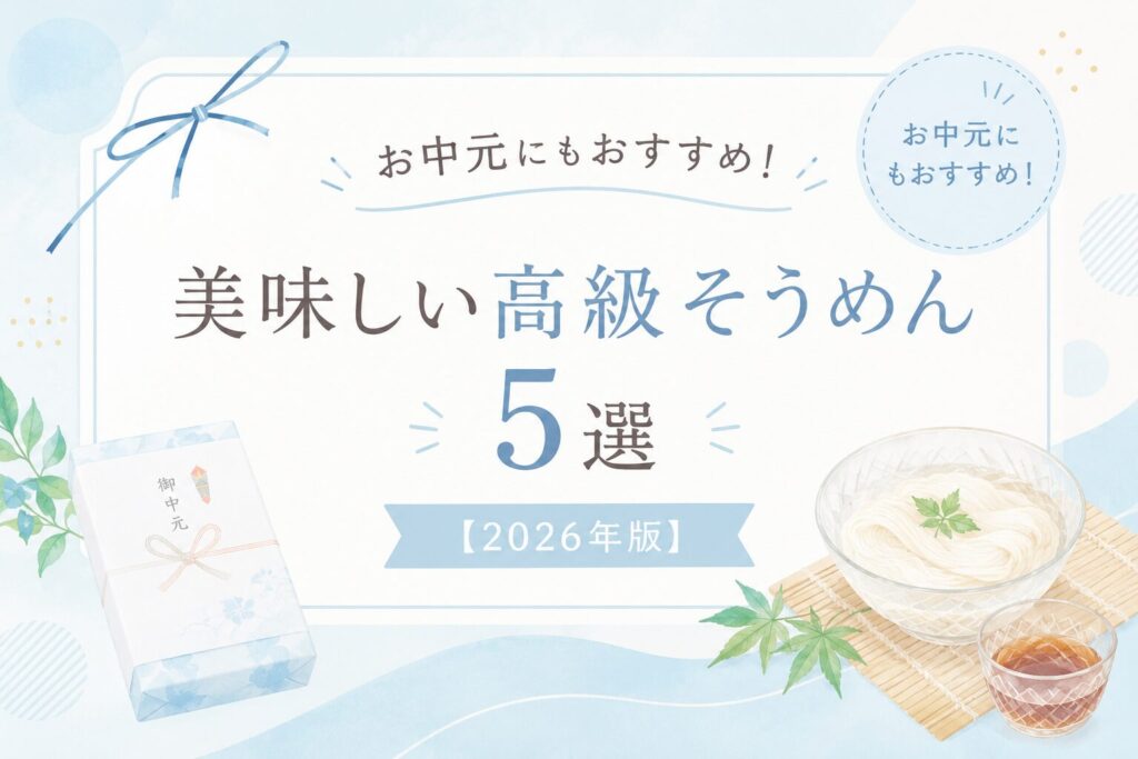 お中元にもおすすめ！美味しい高級そうめん5選【2026年版】