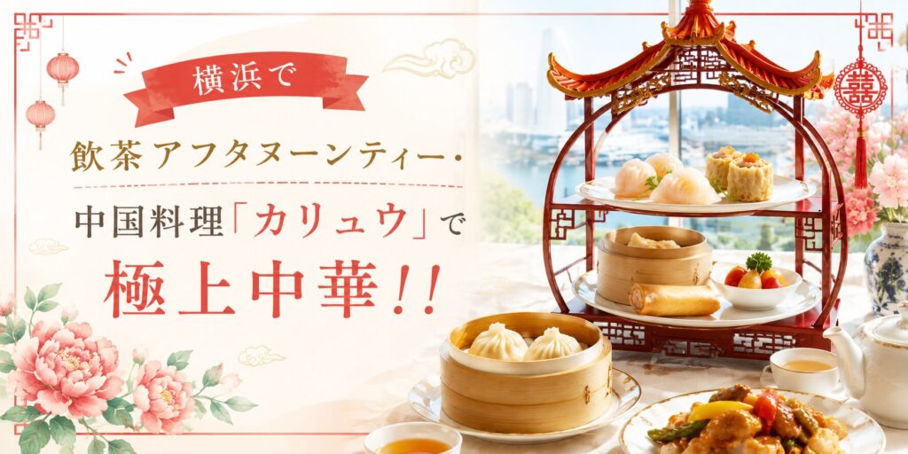 横浜で飲茶アフタヌーンティー・中国料理「カリュウ」で極上中華！！